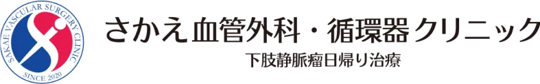 さかえ血管外科・循環器クリニック